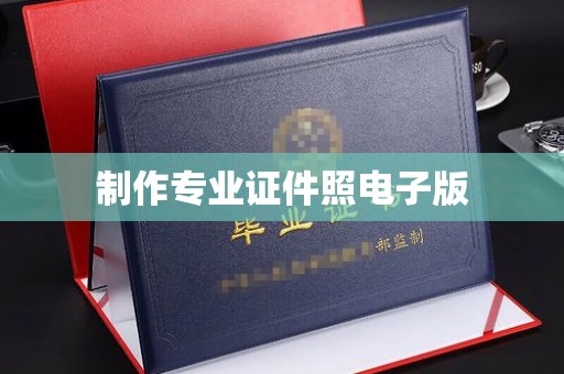 乌拉特中旗制作专业证件照电子版