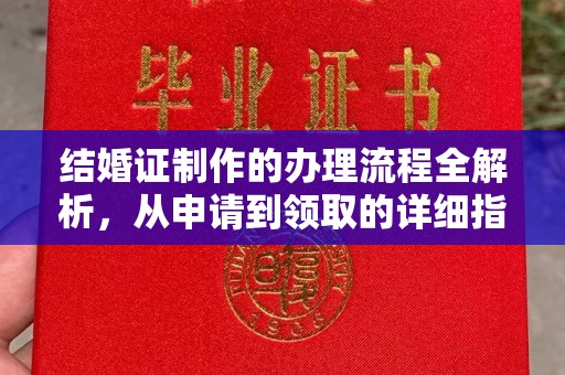 乌拉特中旗结婚证制作的办理流程全解析，从申请到领取的详细指南