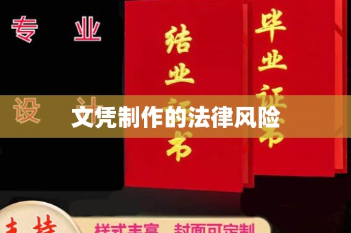 乌拉特中旗文凭制作的法律风险