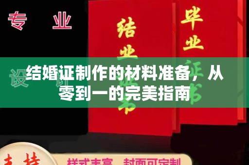 乌拉特中旗结婚证制作的材料准备，从零到一的完美指南
