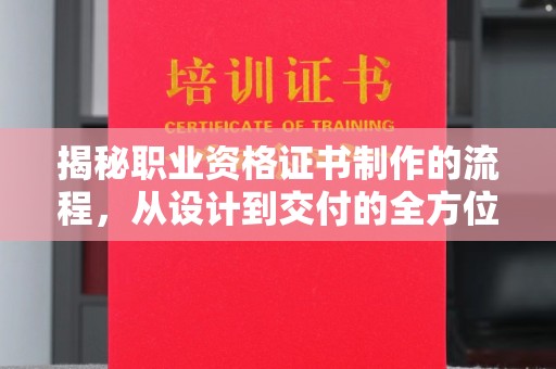 乌拉特中旗揭秘职业资格证书制作的流程，从设计到交付的全方位解析