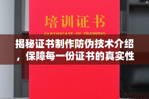 乌拉特中旗揭秘证书制作防伪技术介绍，保障每一份证书的真实性