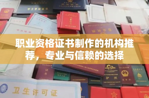 乌拉特中旗职业资格证书制作的机构推荐，专业与信赖的选择