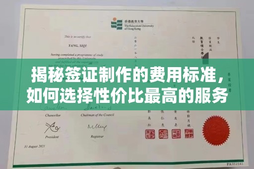 乌拉特中旗揭秘签证制作的费用标准，如何选择性价比最高的服务？