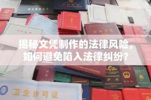 乌拉特中旗揭秘文凭制作的法律风险，如何避免陷入法律纠纷？