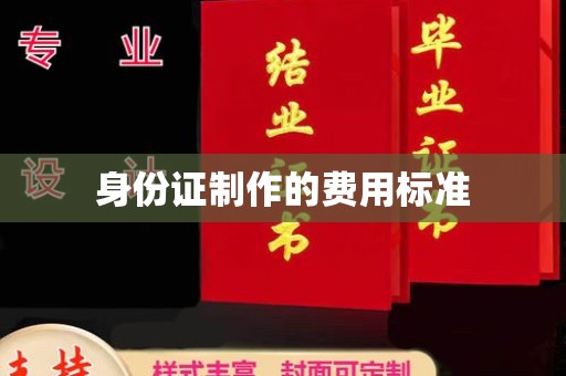 乌拉特中旗身份证制作的费用标准