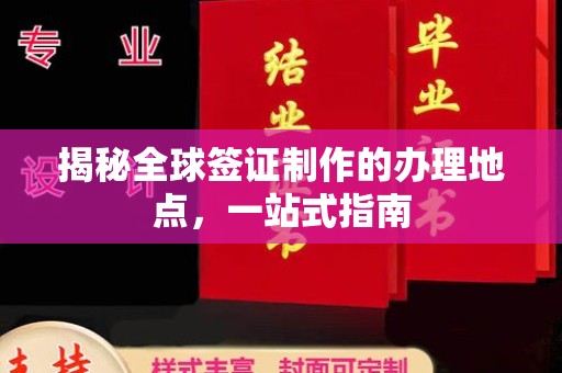 乌拉特中旗揭秘全球签证制作的办理地点，一站式指南