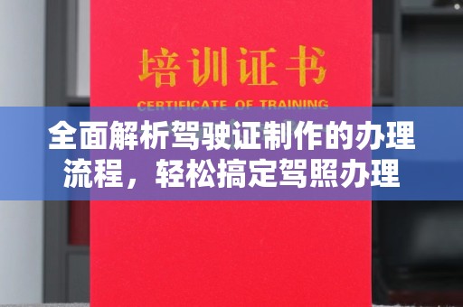 乌拉特中旗全面解析驾驶证制作的办理流程，轻松搞定驾照办理