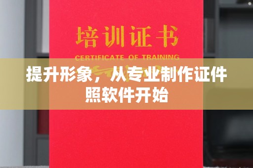 乌拉特中旗提升形象，从专业制作证件照软件开始