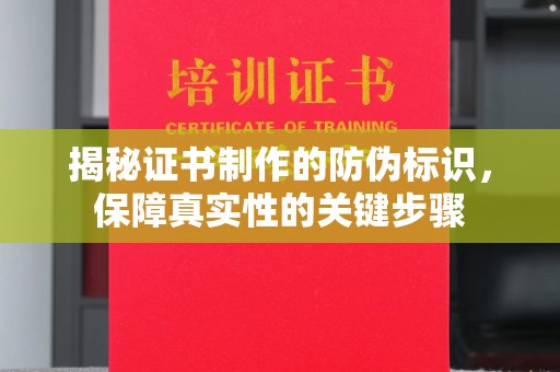 乌拉特中旗揭秘证书制作的防伪标识，保障真实性的关键步骤
