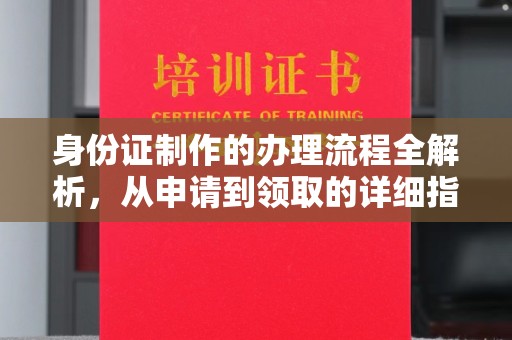 乌拉特中旗身份证制作的办理流程全解析，从申请到领取的详细指南