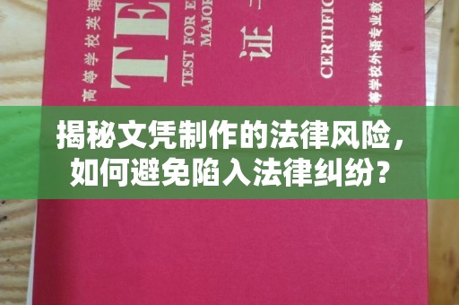 乌拉特中旗揭秘文凭制作的法律风险，如何避免陷入法律纠纷？