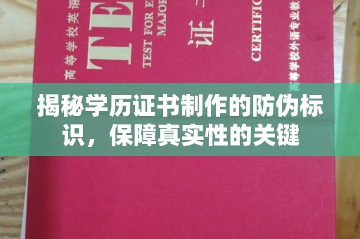 乌拉特中旗揭秘学历证书制作的防伪标识，保障真实性的关键