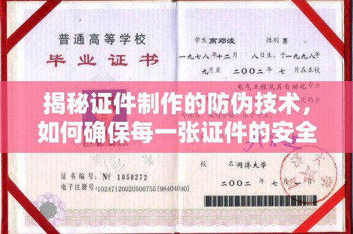 乌拉特中旗揭秘证件制作的防伪技术，如何确保每一张证件的安全与真实