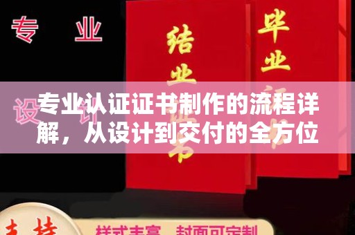 乌拉特中旗专业认证证书制作的流程详解，从设计到交付的全方位指南