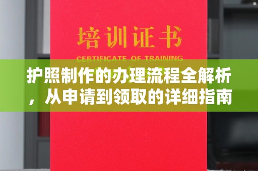 乌拉特中旗护照制作的办理流程全解析，从申请到领取的详细指南