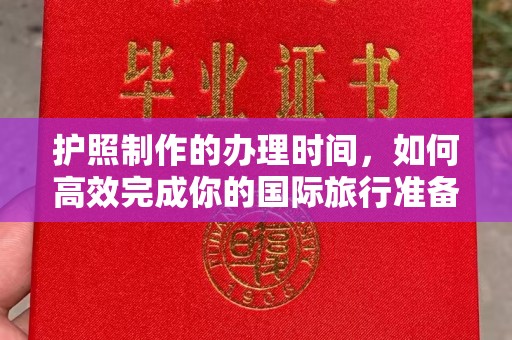 乌拉特中旗护照制作的办理时间，如何高效完成你的国际旅行准备