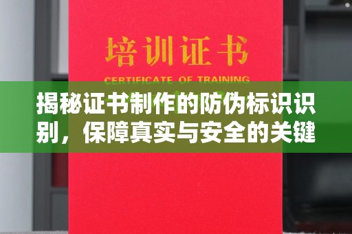 乌拉特中旗揭秘证书制作的防伪标识识别，保障真实与安全的关键