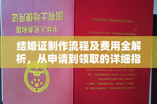 乌拉特中旗结婚证制作流程及费用全解析，从申请到领取的详细指南