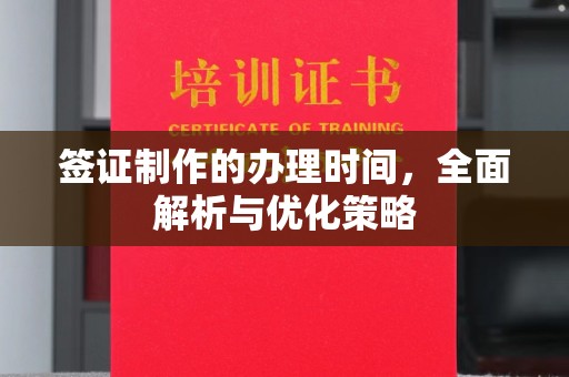 乌拉特中旗签证制作的办理时间，全面解析与优化策略