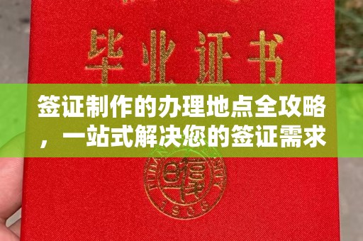 乌拉特中旗签证制作的办理地点全攻略，一站式解决您的签证需求