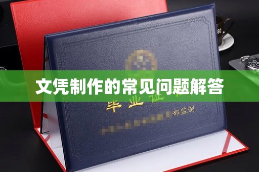 乌拉特中旗文凭制作的常见问题解答