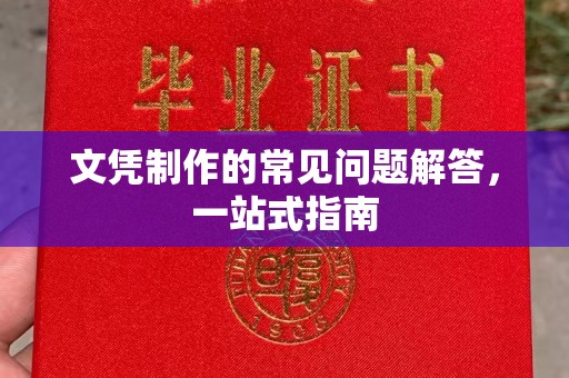 乌拉特中旗文凭制作的常见问题解答，一站式指南
