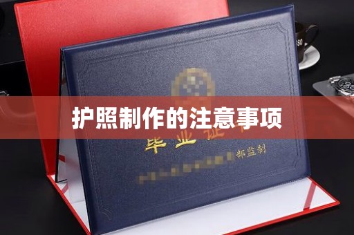 乌拉特中旗护照制作的注意事项