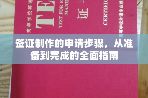 乌拉特中旗签证制作的申请步骤，从准备到完成的全面指南
