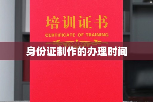 乌拉特中旗身份证制作的办理时间