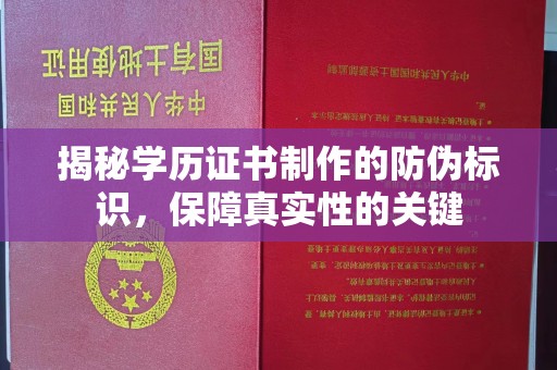 乌拉特中旗揭秘学历证书制作的防伪标识，保障真实性的关键