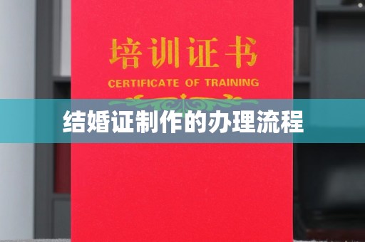 乌拉特中旗结婚证制作的办理流程