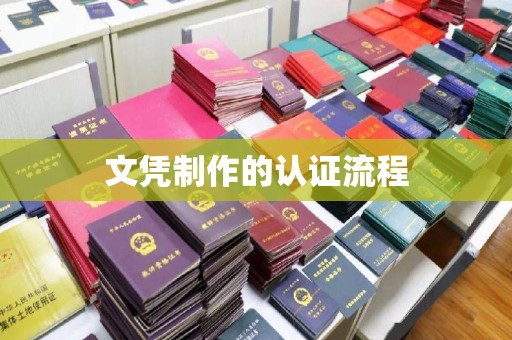 乌拉特中旗文凭制作的认证流程