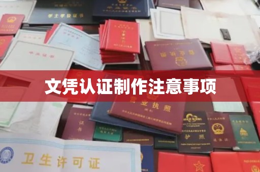 乌拉特中旗文凭认证制作注意事项