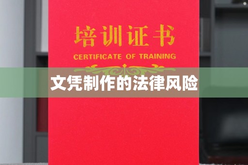 乌拉特中旗文凭制作的法律风险