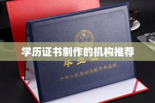 乌拉特中旗学历证书制作的机构推荐