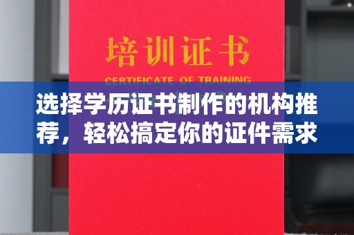 乌拉特中旗选择学历证书制作的机构推荐，轻松搞定你的证件需求