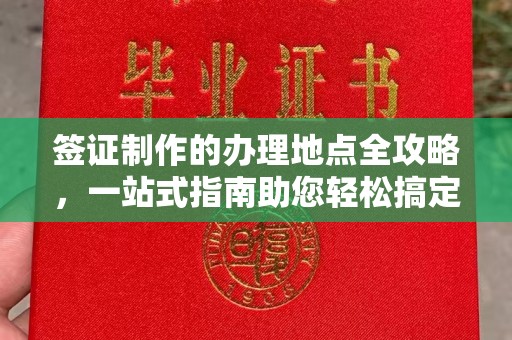 乌拉特中旗签证制作的办理地点全攻略，一站式指南助您轻松搞定签证