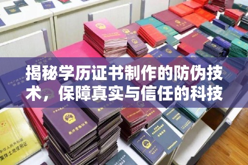 乌拉特中旗揭秘学历证书制作的防伪技术，保障真实与信任的科技力量