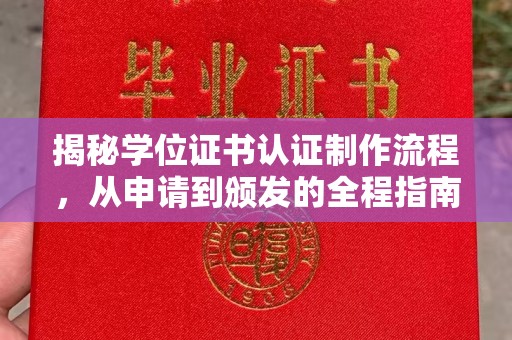 乌拉特中旗揭秘学位证书认证制作流程，从申请到颁发的全程指南