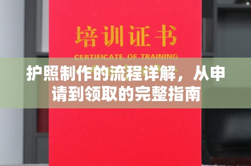 乌拉特中旗护照制作的流程详解，从申请到领取的完整指南