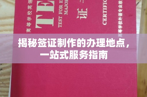 乌拉特中旗揭秘签证制作的办理地点，一站式服务指南