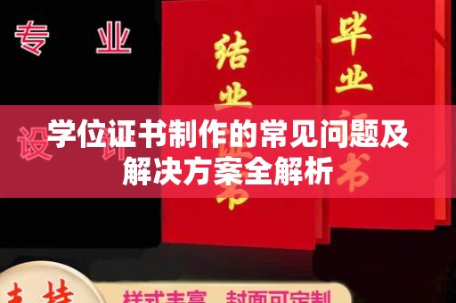 乌拉特中旗学位证书制作的常见问题及解决方案全解析