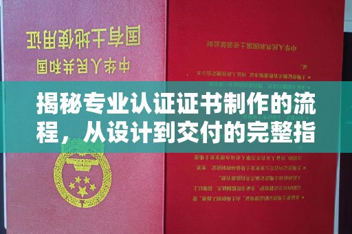 乌拉特中旗揭秘专业认证证书制作的流程，从设计到交付的完整指南