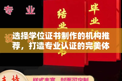 乌拉特中旗选择学位证书制作的机构推荐，打造专业认证的完美体验