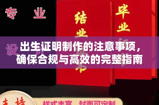乌拉特中旗出生证明制作的注意事项，确保合规与高效的完整指南