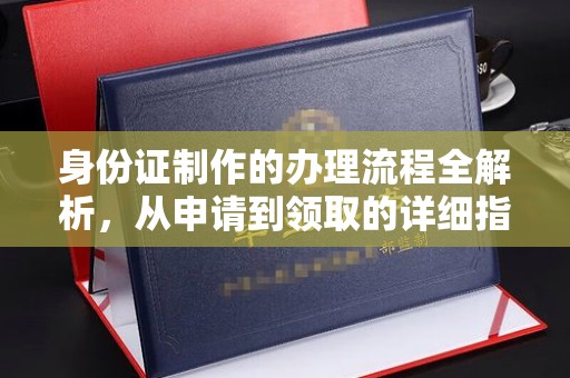 乌拉特中旗身份证制作的办理流程全解析，从申请到领取的详细指南