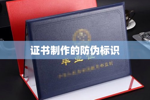 乌拉特中旗证书制作的防伪标识