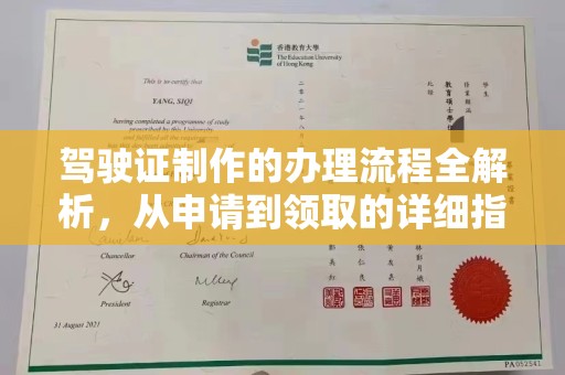 乌拉特中旗驾驶证制作的办理流程全解析，从申请到领取的详细指南