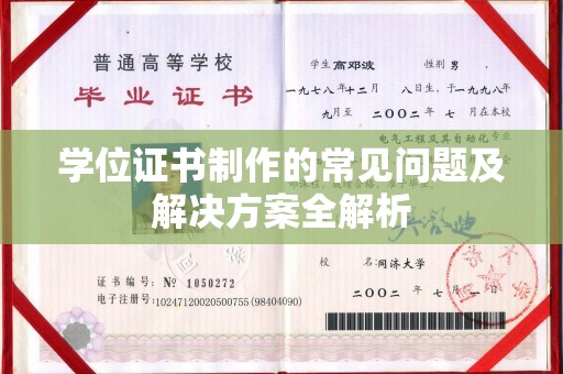 乌拉特中旗学位证书制作的常见问题及解决方案全解析